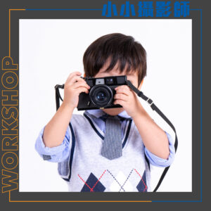 小小攝影師